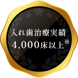 入れ歯治療実績4,000床以上※2001年9月～2026年9月現在