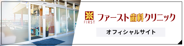 ファースト歯科クリニックオフィシャルサイト